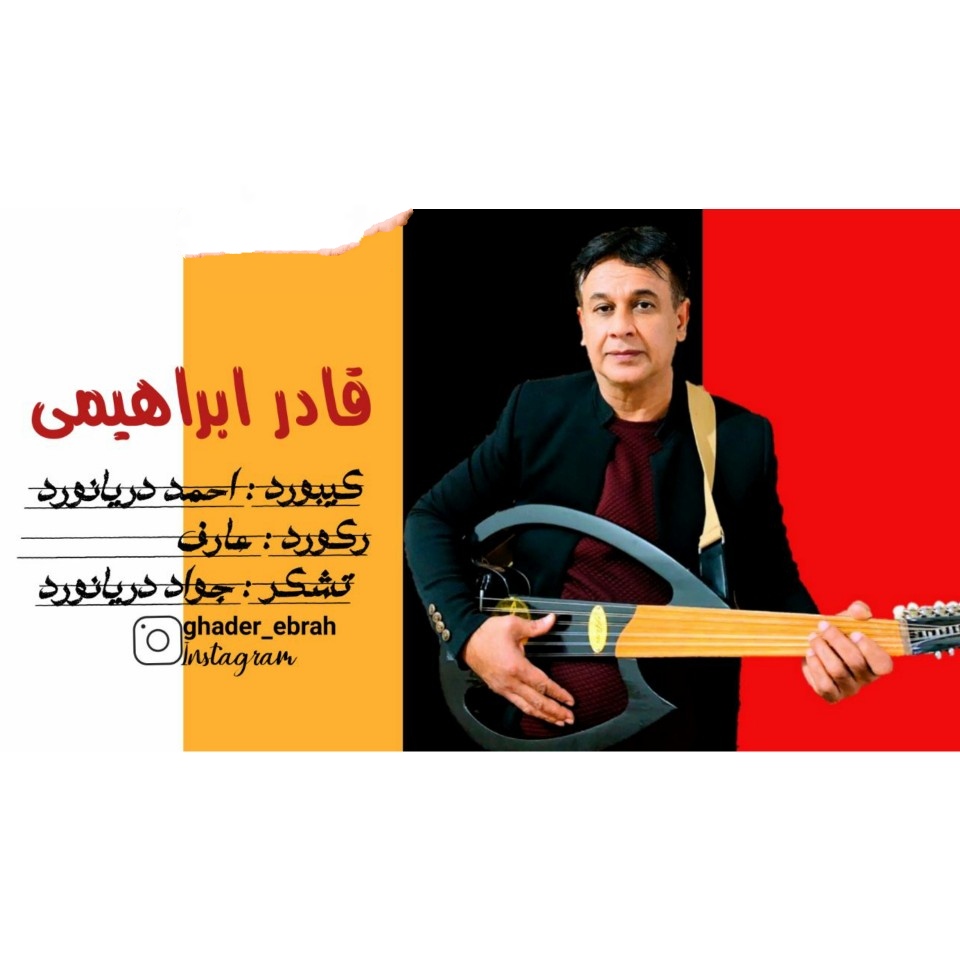 قادر ابراهیمی اما نمیشه